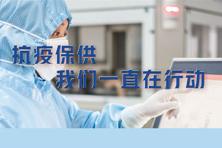 抗疫保供，我們一直在行動?！伦羁蓯鄣某Ｋ幦?>
									<span id=