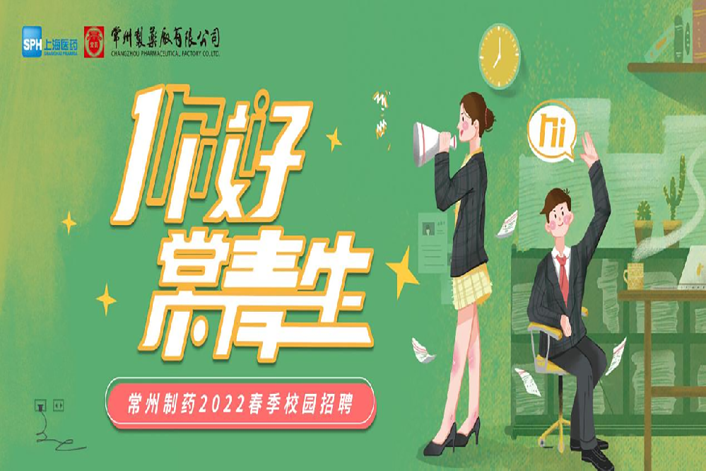 常州制藥2022春季校園招聘正式啟動啦！