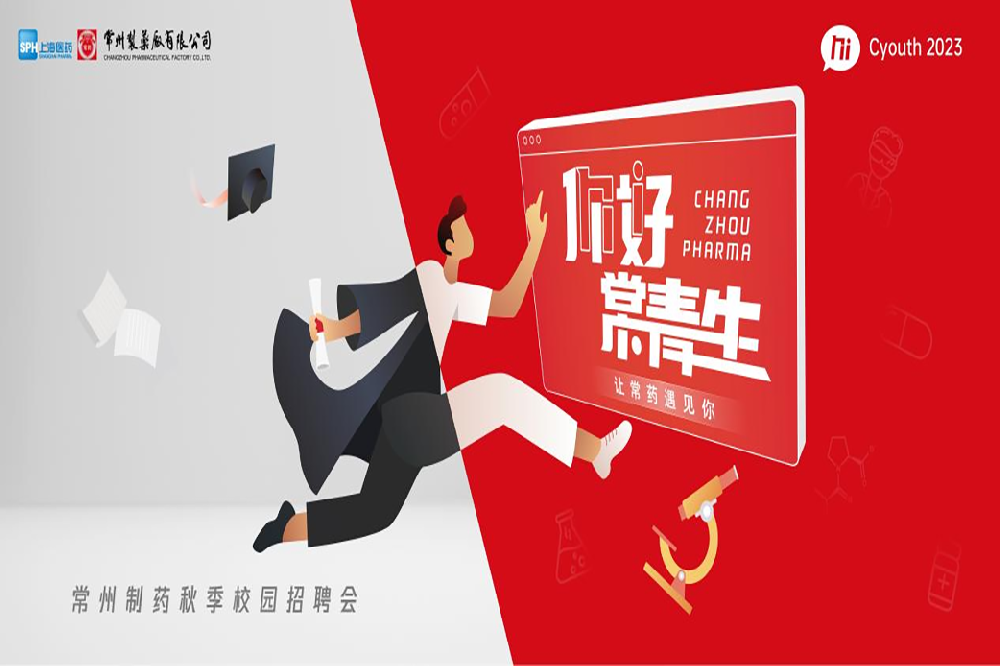 你好，常青生！常州制藥2023屆全球校園招聘金秋始發(fā)