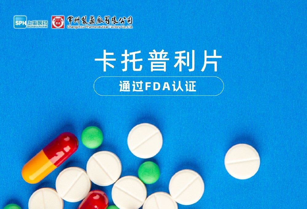 常州制藥廠有限公司卡托普利片通過FDA認證，獲批上市。