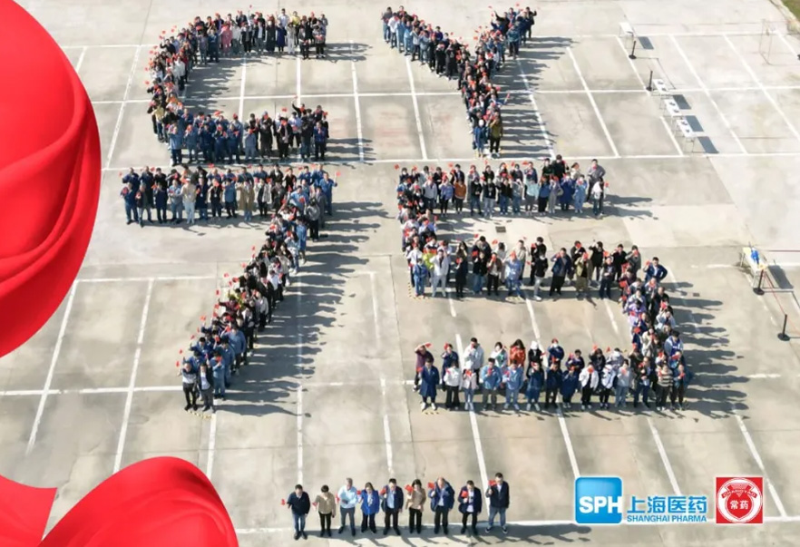 與國同行 幸福常藥 | 常藥廠75周年慶活動(dòng)順利舉行