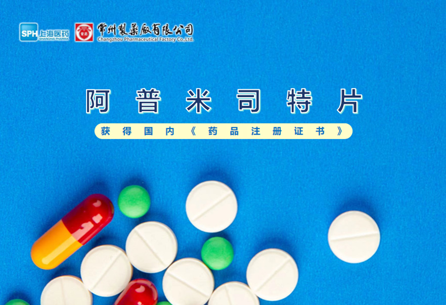 常州制藥廠有限公司的阿普米司特片收到國家藥品監(jiān)督管理局頒發(fā)的《藥品注冊(cè)證書》（證書編號(hào)：2024S03031、2024S03029、2024S03030），該藥品獲得批準(zhǔn)生產(chǎn)。